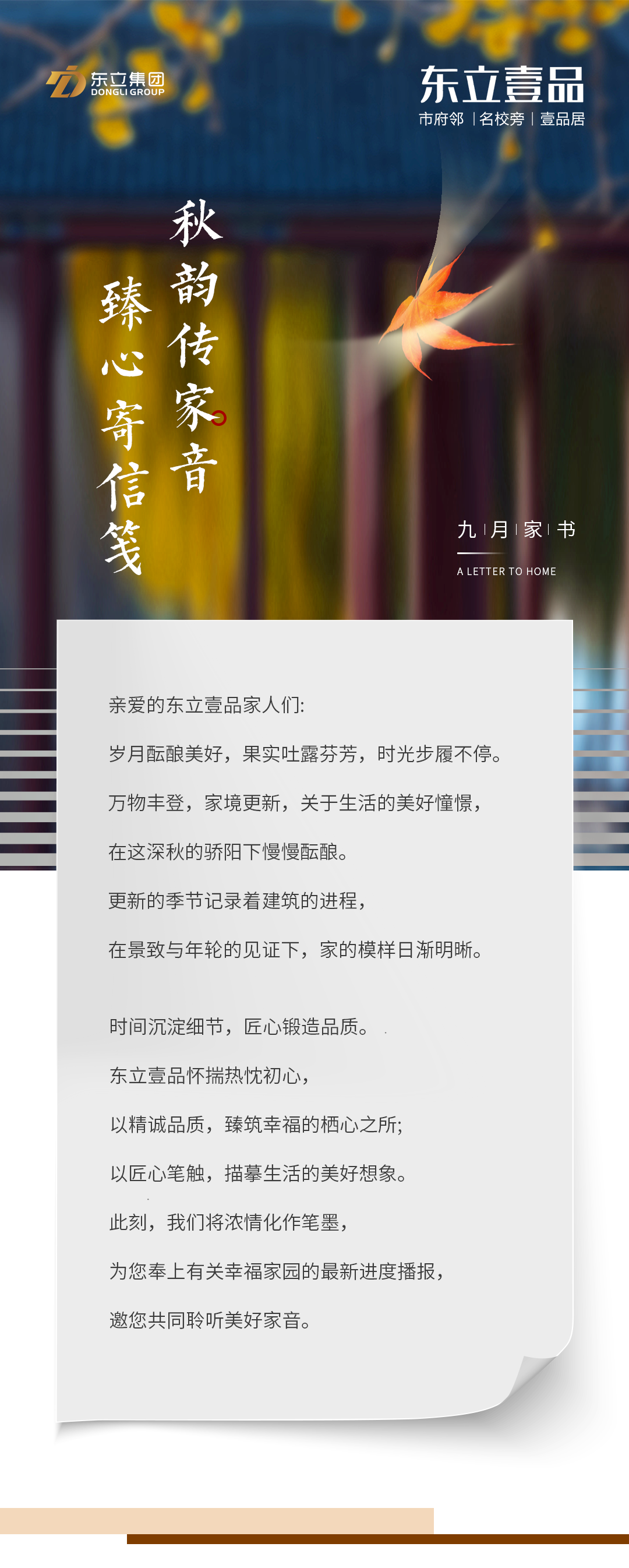 东立壹品 | 9月工程播报 秋韵传家音 臻心寄信笺