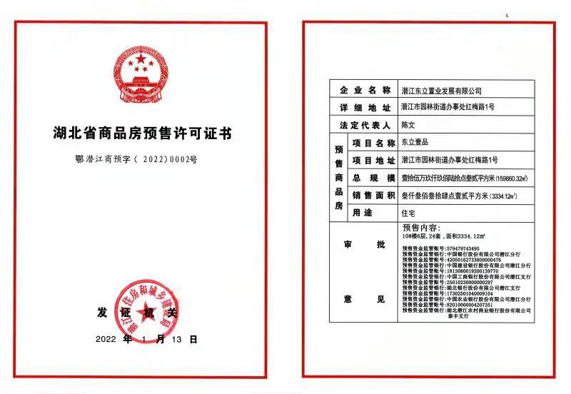 拿证速递：4月2日【东立壹品】项目新获预售证