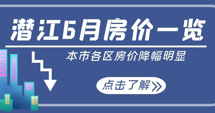 潜江6月房价梯队曝光！部分项目降价明显