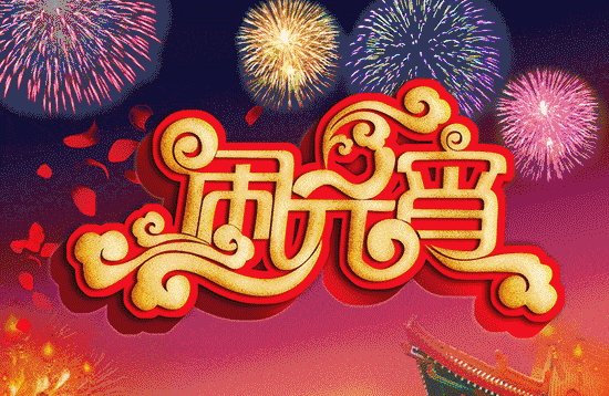 中伦天悦府|臻礼致谢，福利送到：暖心元宵节，好礼2折购！