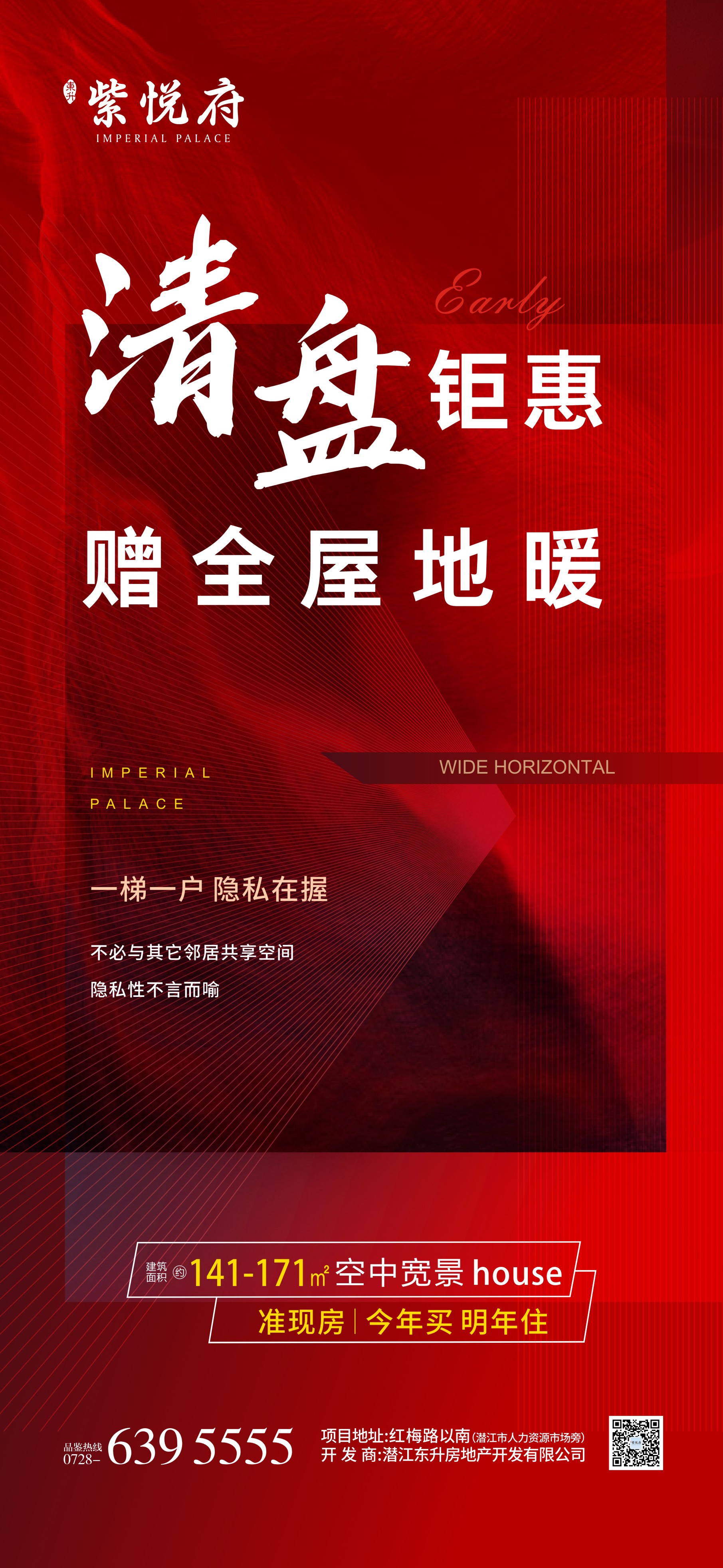 东升·紫悦府准现房清盘钜惠！购房送全屋地暖安装