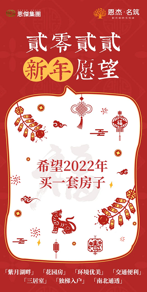 恩杰·名筑|为你实现2022买房愿望，来这里为你“家”速圆梦！
