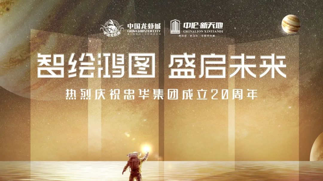 中伦·新天地感恩有你|忠华集团二十载 岁月相守 年终献礼