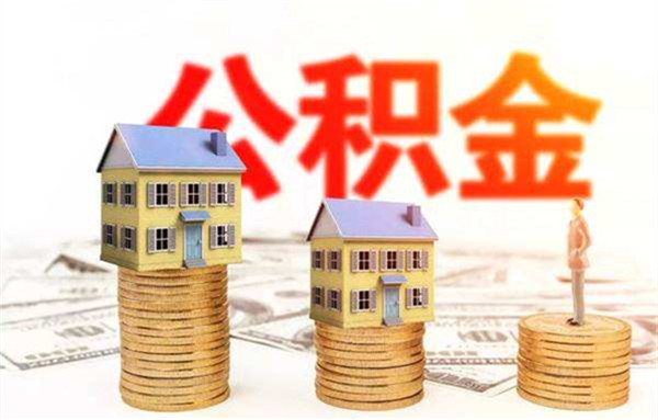 利好！潜江与这19个城市公积金可以异地互认！