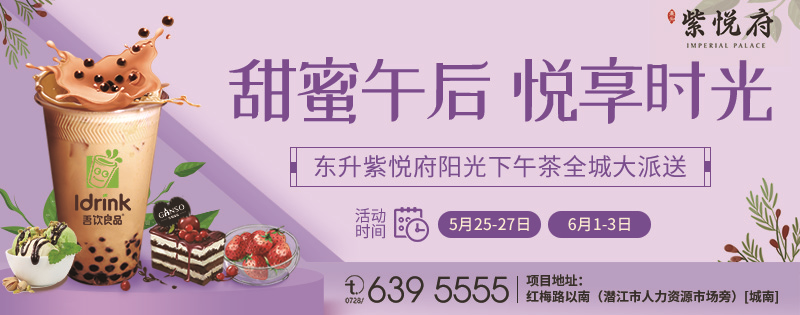 午后的甜蜜时光 ❤东升·紫悦府阳光下午茶活动开启