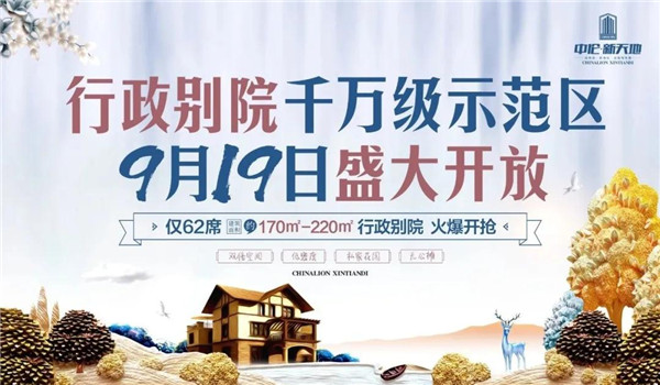 中伦·新天地行政别院示范区即将开放,9月19日恭迎品鉴