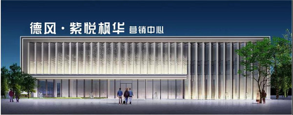 德风·紫悦枫华营销中心10月1日正式开放，诚邀共鉴！