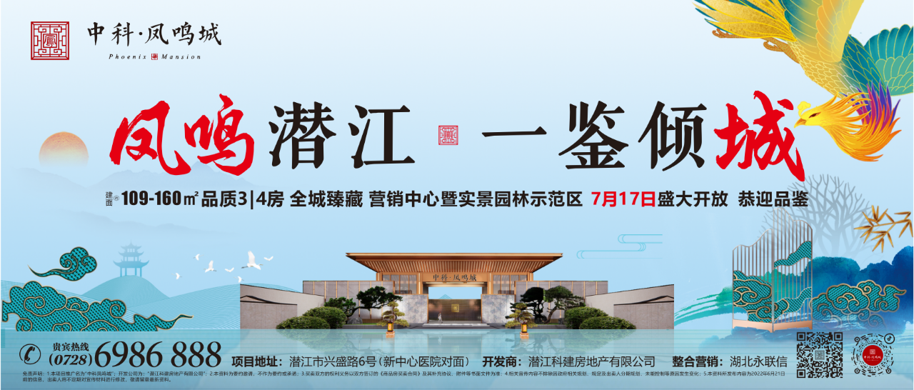 凤鸣潜江，一鉴倾城|7月17日！中科·凤鸣城营销中心盛大开放