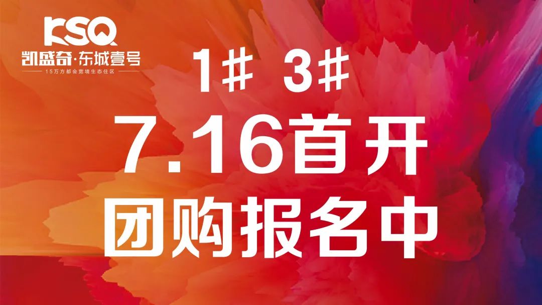 凯盛奇·东城壹号 | 7月16日即将首开！全城期待！