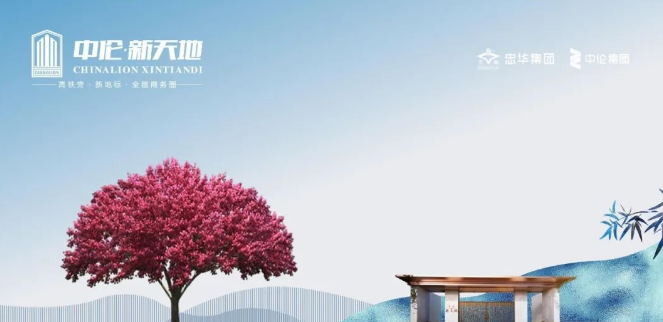 中伦·新天地 | 承袭五进归家礼序，营园山水入画