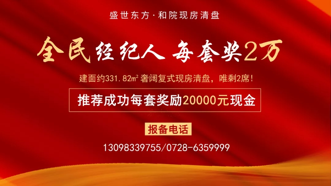 盛世东方·和院现房清盘，唯剩2席！推荐成交立奖2万元