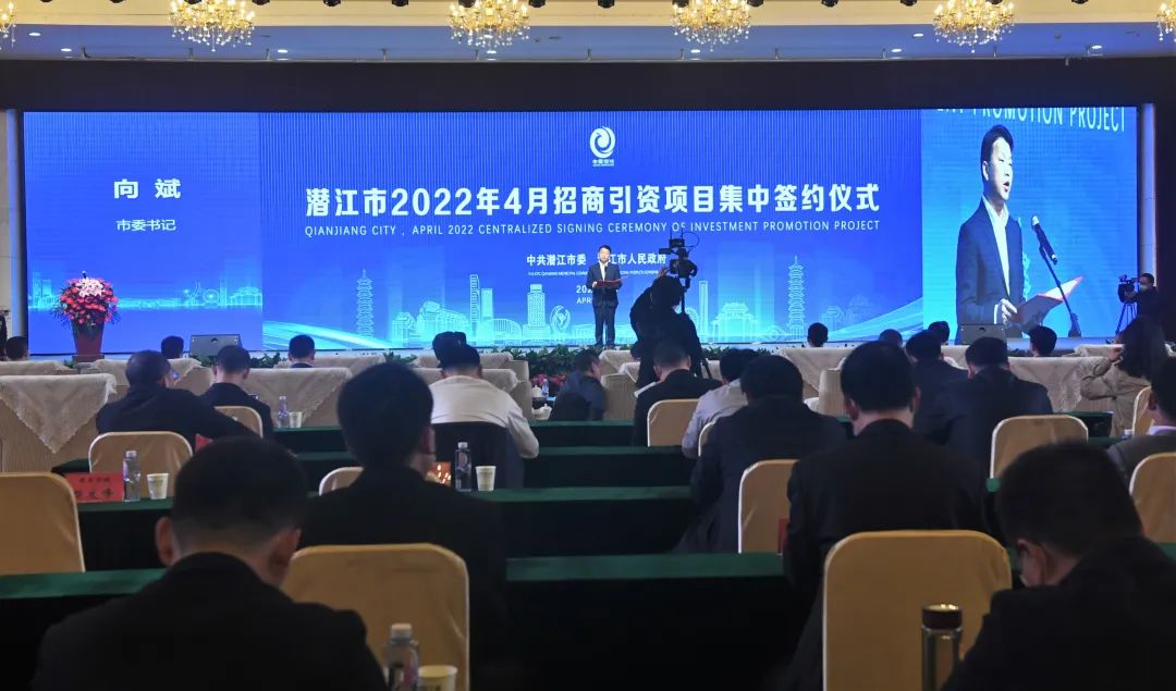 潜江市2022年4月招商引资项目集中签约仪式圆满落幕