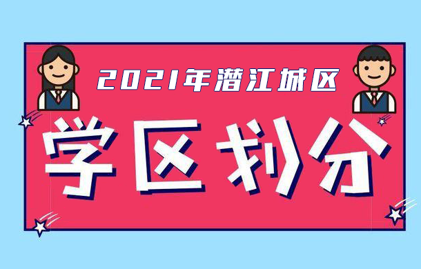 2021年潜江城区中小学学区划分，入学办法一览