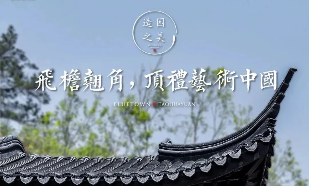 樟华九巷 | 中式建筑文化之飞檐翘角，流转千年的风雅