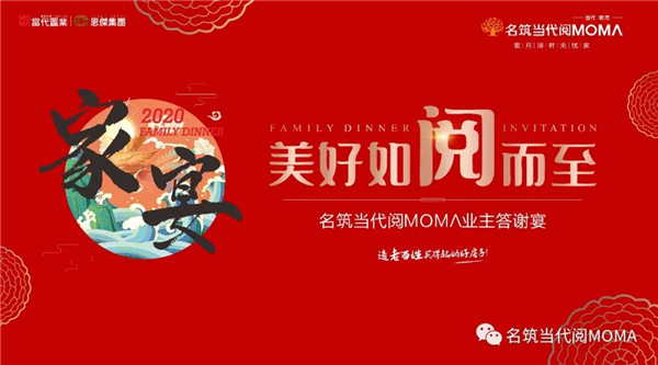 人间有味是归家｜名筑当代阅ΜΟΜΛ业主答谢宴即将浓情盛启!