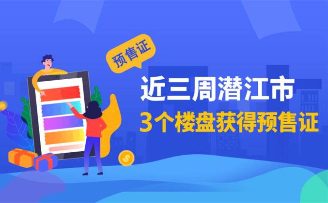 再添新！7月潜江3楼盘取得预售，新增房源922套