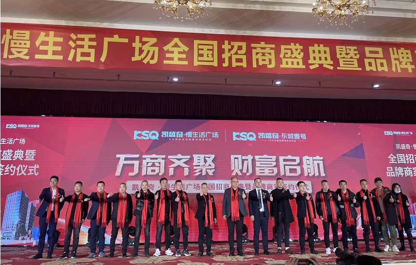 凯盛奇·慢生活广场全国招商签约暨诚意登记启动仪式隆重举行