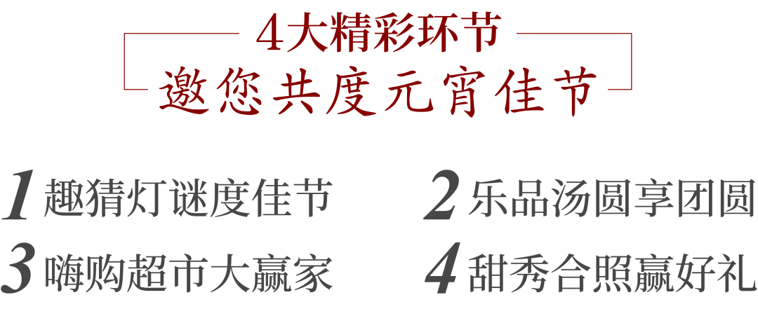 卓尔·潜江客厅|情人节遇上元宵节！这份活动攻略必须get√
