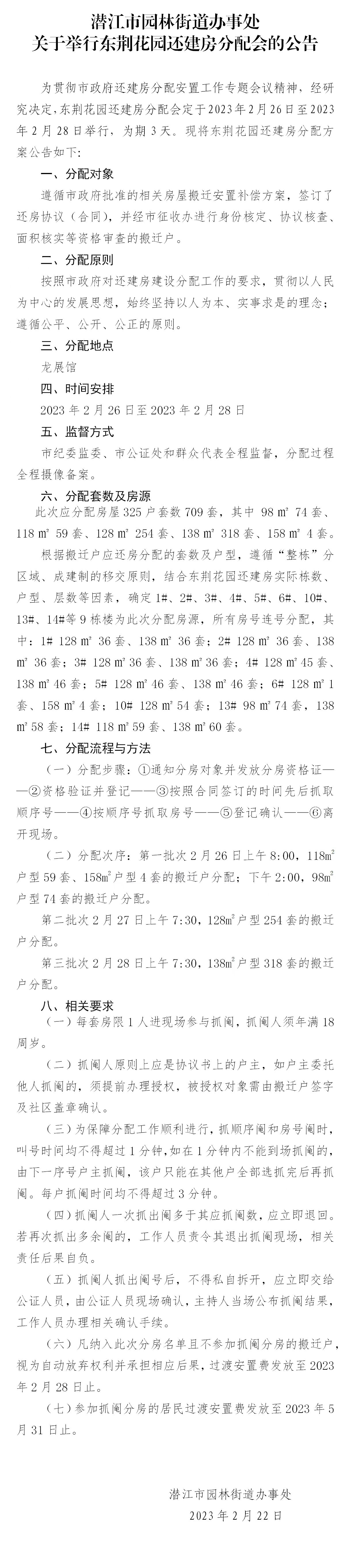 关于举行东荆花园还建房分配会的公告！