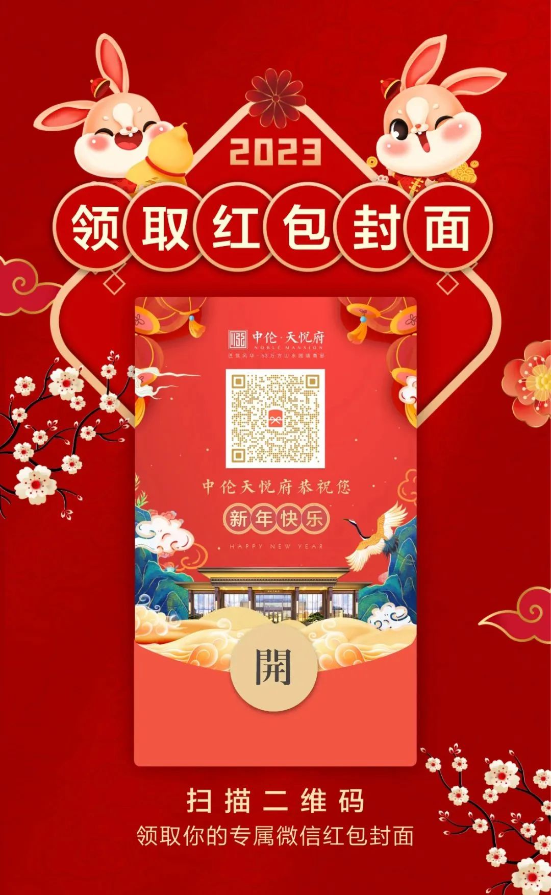 中伦天悦府|微信红包封面大派送！春节不打烊，恭候莅临