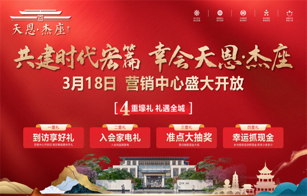 终于等来了丨天恩·杰座营销中心3月18日盛大开放！