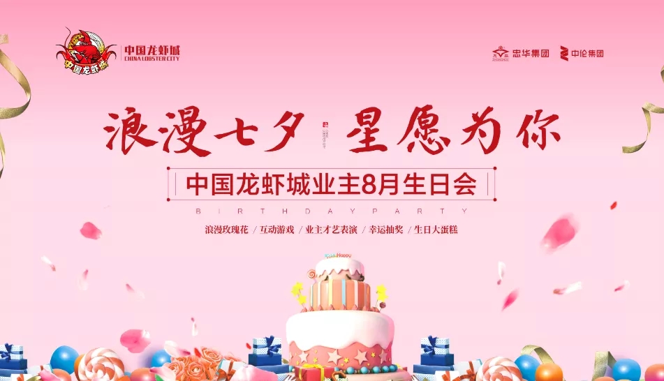 浪漫七夕｜中国龙虾城业主8月生日会