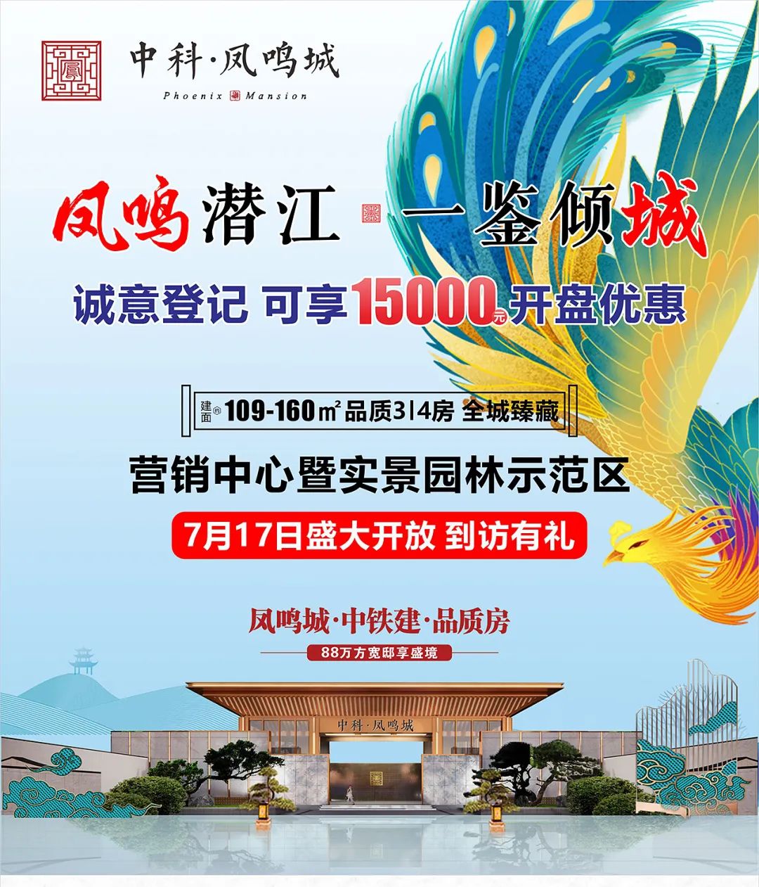 中科·凤鸣城7月17营销中心盛大开放，到访享好礼