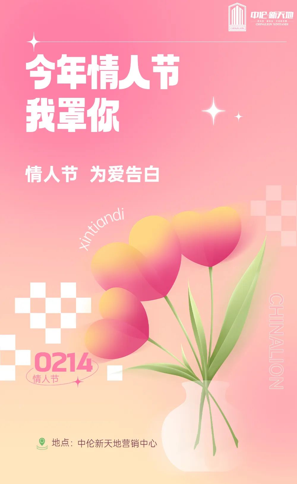 中伦·新天地 | 今年情人节我罩你！送礼+好玩DIY，统统安排