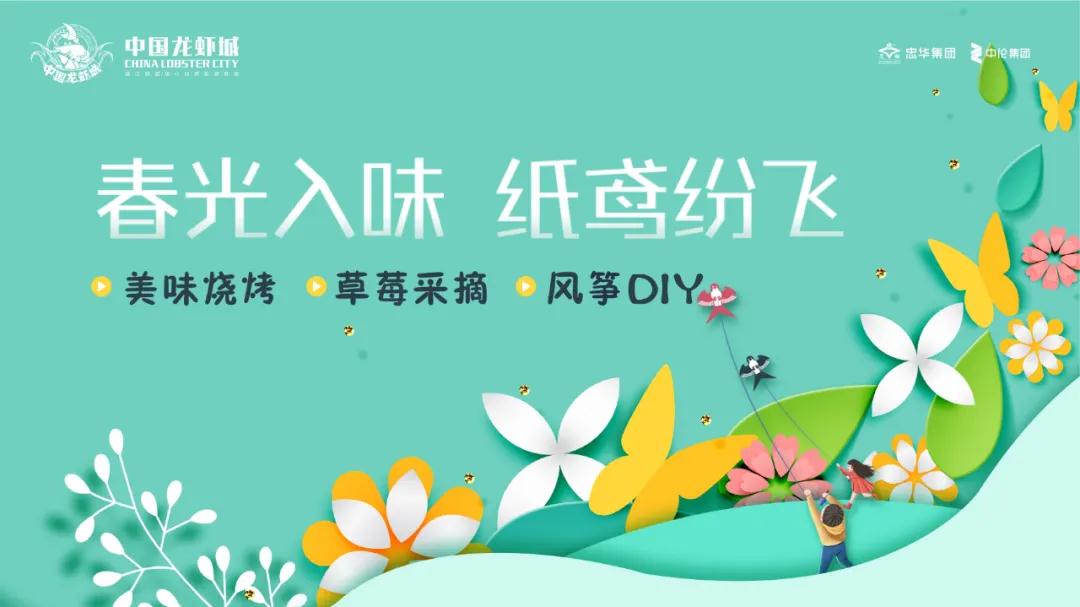 踏春召集令丨中国龙虾城邀您品烧烤、摘草莓、绘纸鸢