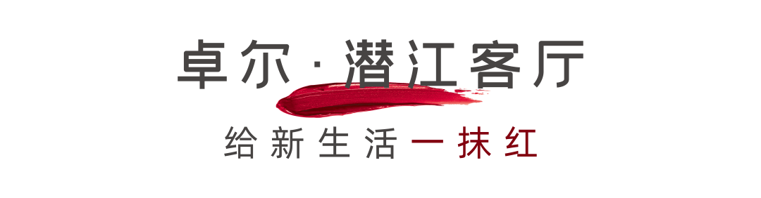 卓尔·潜江客厅|助力赢口红！理想新生活，我要“红”！
