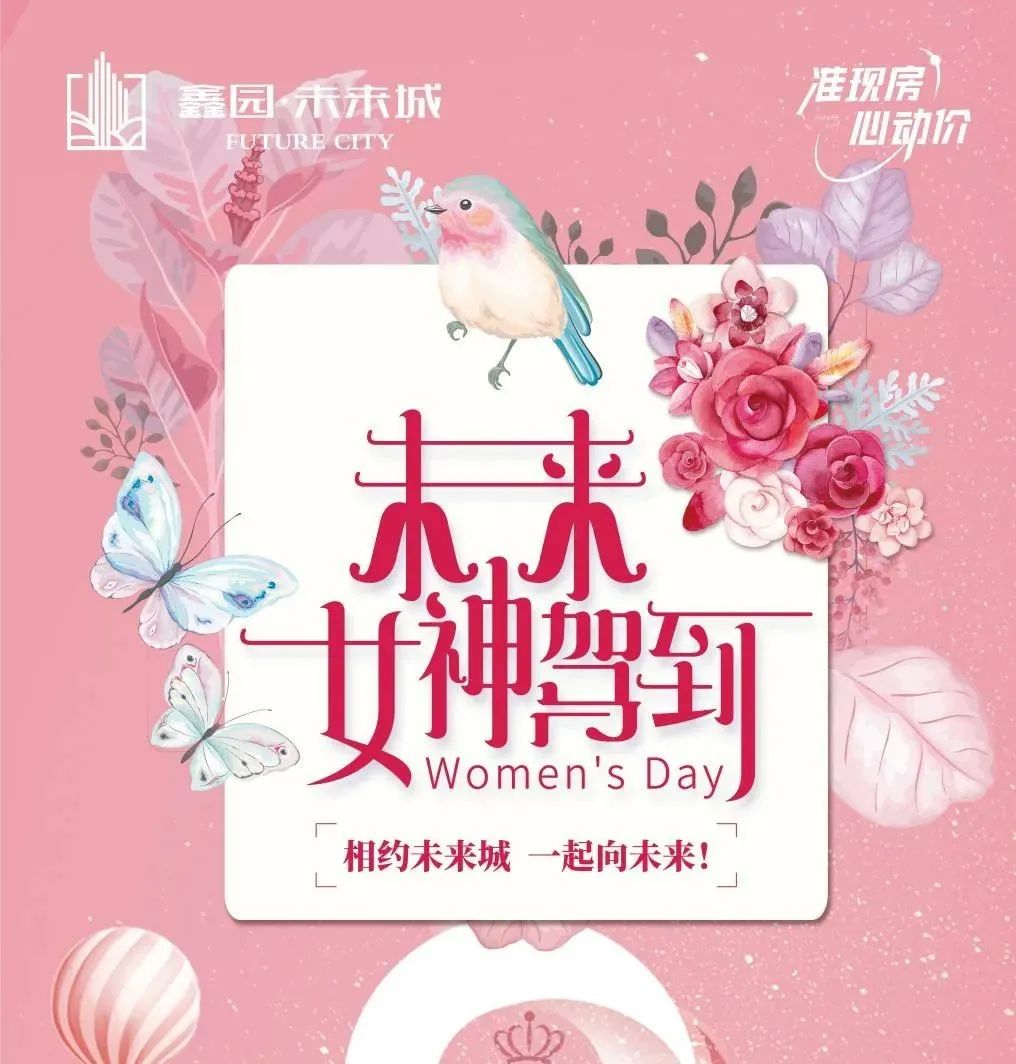 鑫园·未来城 | 未来女神驾到，集赞换“好礼”！