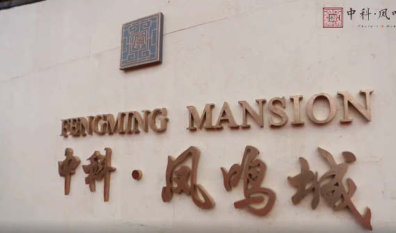 中科·凤鸣城 | 营销中心盛大开放完美启幕，燃爆全城！