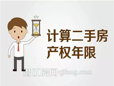 你看中的二手房还剩多少年产权？来算算吧