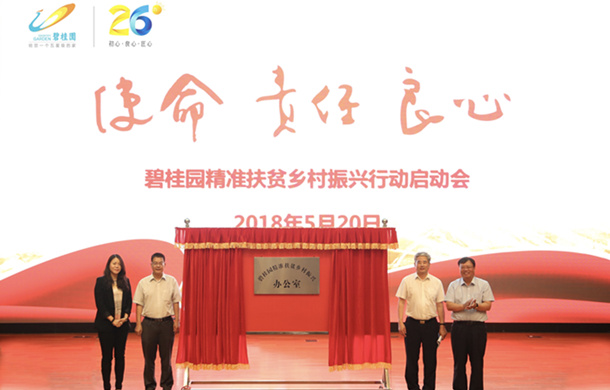 民营企业碧桂园一次性帮扶13县 助力精准扶贫、乡村振兴