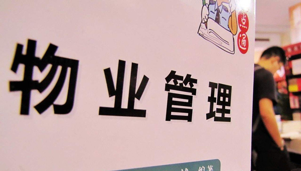 拒交物业费的误区有哪些？什么情况可免交？