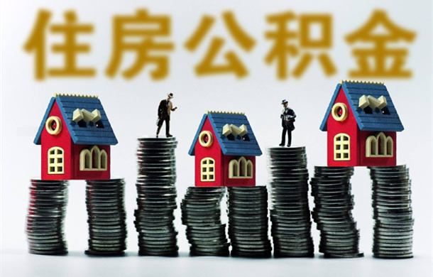 2018年潜江住房公积金贷款政策全解