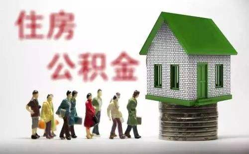 潜江住房公积金贷款，这些你不得不知道