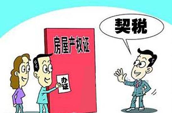 2018年契税标准是多少？怎样缴纳契税？