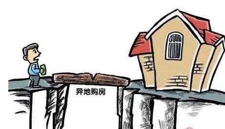 异地购房需谨慎 这几个问题你注意过吗