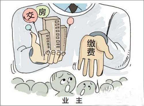 交房时需要交哪些费用？这些可要提前备好