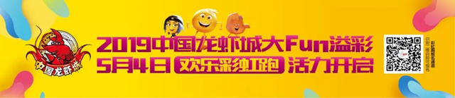 2019中国龙虾城欢乐彩虹跑5月4日活力开启