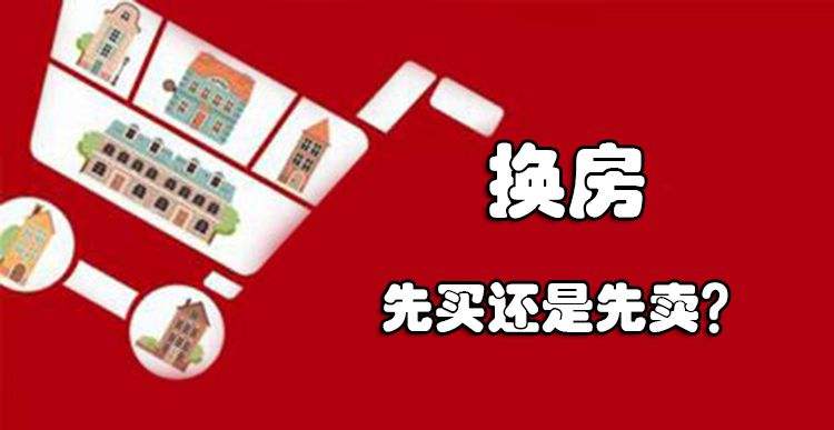 "以小换大"改善型换房 先买房还是先卖房