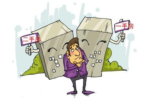 第一次买房，到底选二手房还是新房？