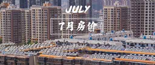 7月潜江新房价格稳定 二手市场回暖