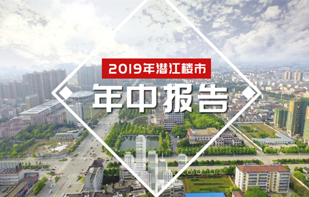 2019年潜江楼市年中报：商品住宅用地零供应