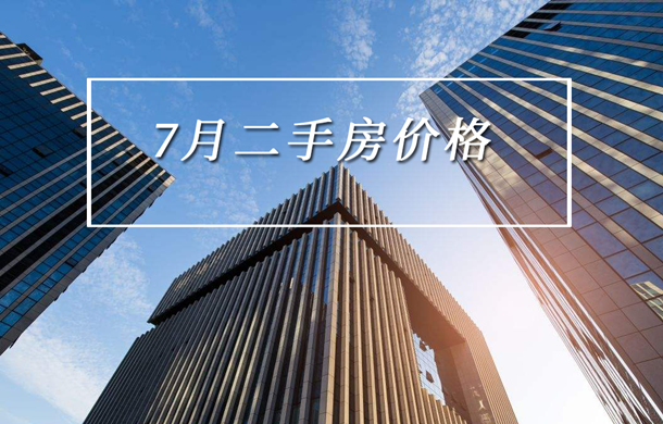 潜江二手房价格微涨 7月挂牌均价5131元/㎡