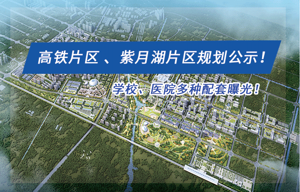 买房看规划 高铁片区 、紫月湖片区规划公示！