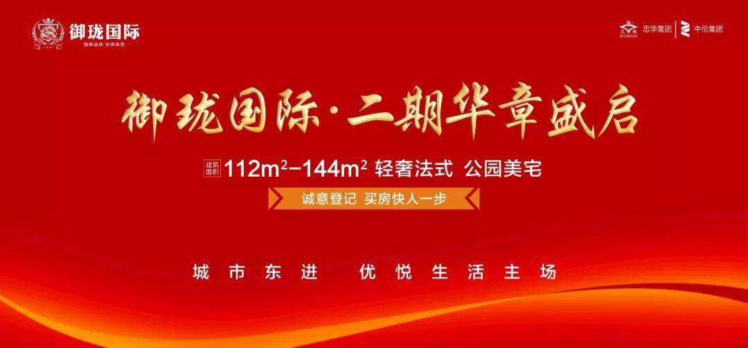 御珑国际二期诚意登记领双重好礼！