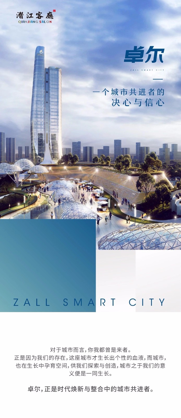 卓尔丨一个城市共进者的决心与信心