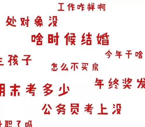 春节"灵魂拷问"来袭,教你如何一招致胜!